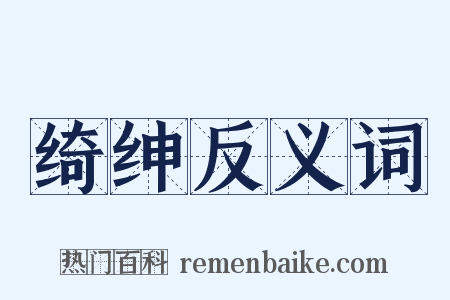 绮绅反义词是什么意思的图片